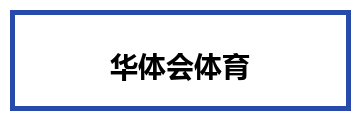 华体会体育